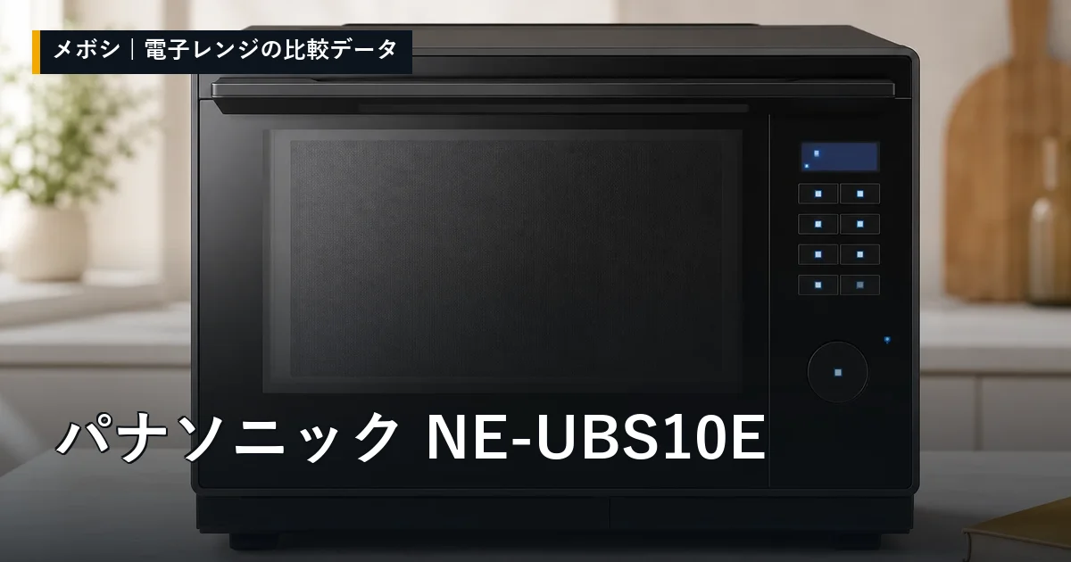 パナソニック NE-UBS10Eのレビューデータまとめ