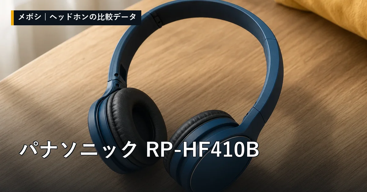 パナソニック RP-HF410Bのレビューデータまとめ