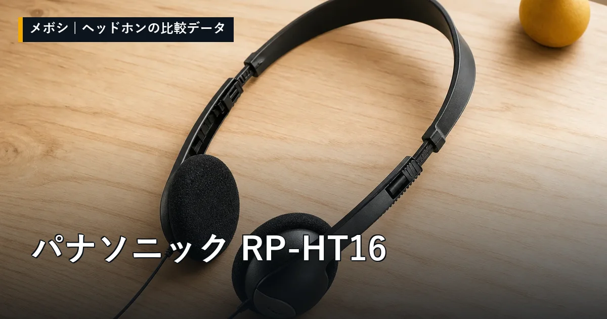 パナソニック RP-HT16のレビューデータまとめ