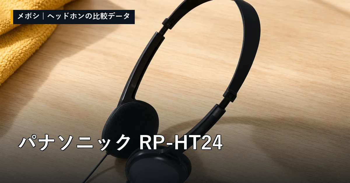 パナソニック RP-HT24のレビューデータまとめ
