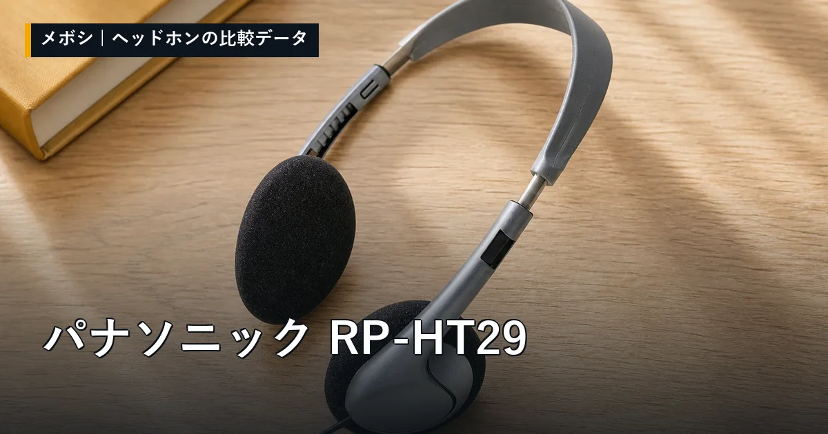 パナソニック RP-HT29のレビューデータまとめ