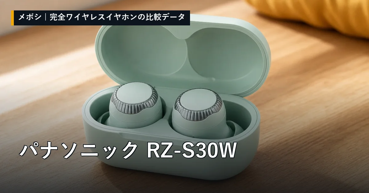 パナソニック RZ-S30Wのレビューデータまとめ