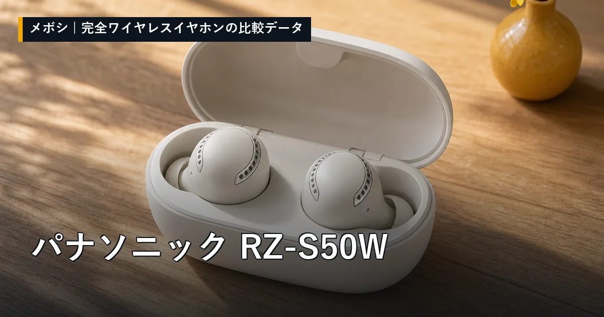 パナソニック RZ-S50Wのレビューデータまとめ