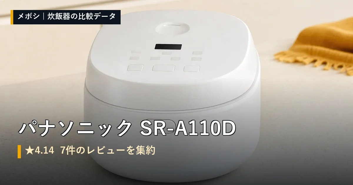 パナソニック SR-A110Dのレビューデータまとめ