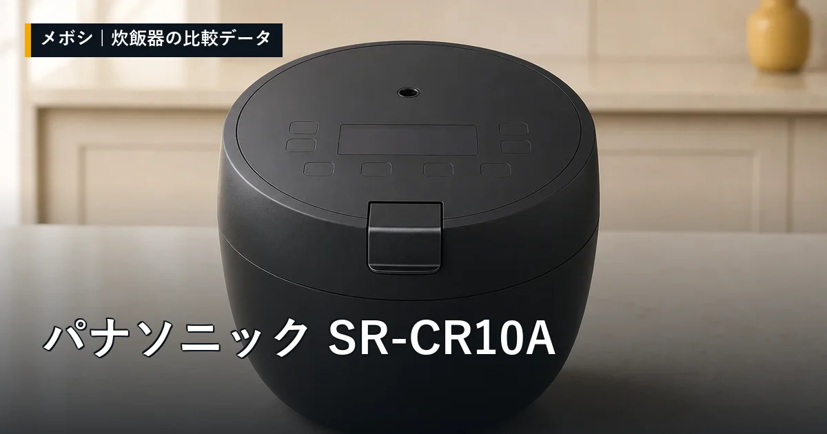パナソニック SR-CR10Aのレビューデータまとめ