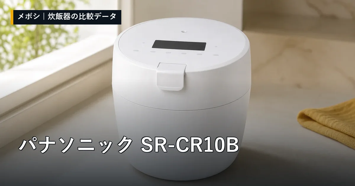 パナソニック SR-CR10Bのレビューデータまとめ