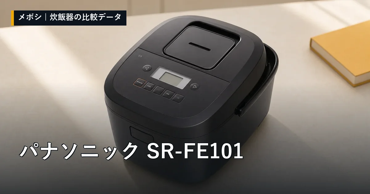 パナソニック SR-FE101のレビューデータまとめ