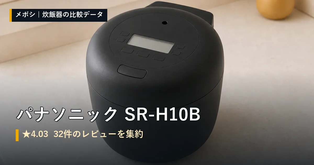パナソニック SR-H10Bのレビューデータまとめ