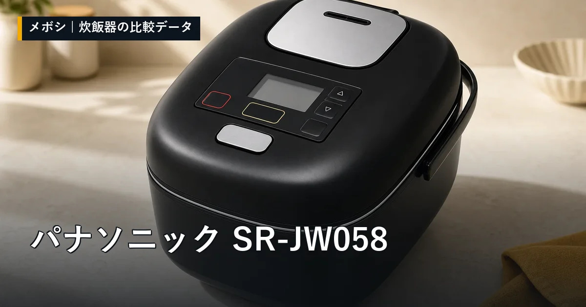 パナソニック SR-JW058のレビューデータまとめ