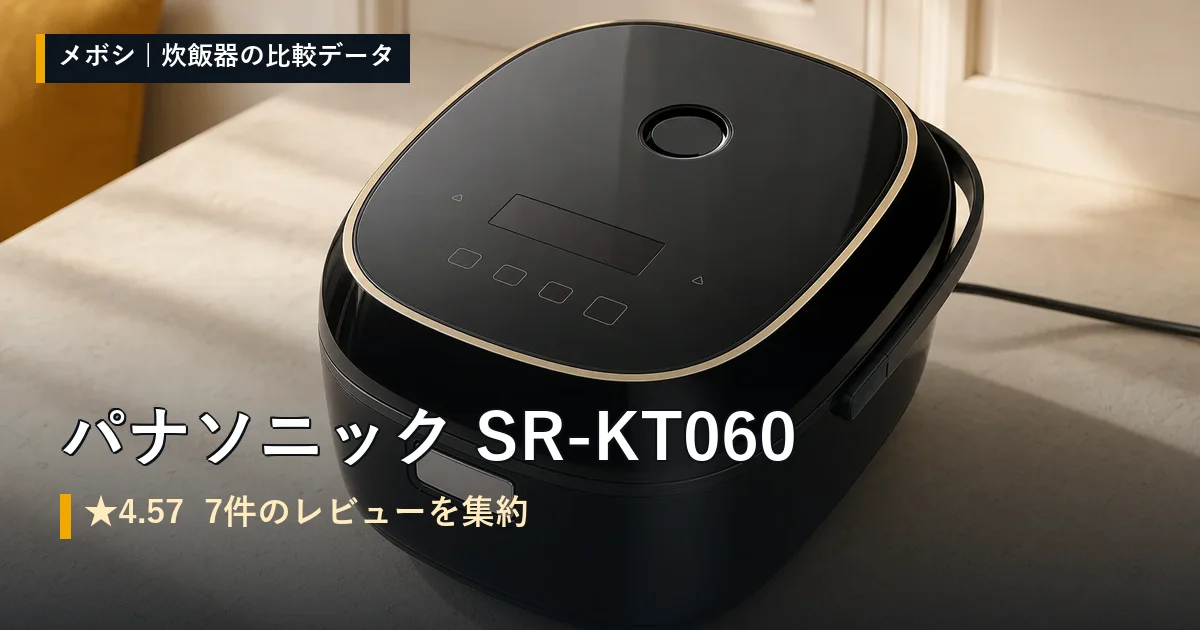 パナソニック SR-KT060のレビューデータまとめ
