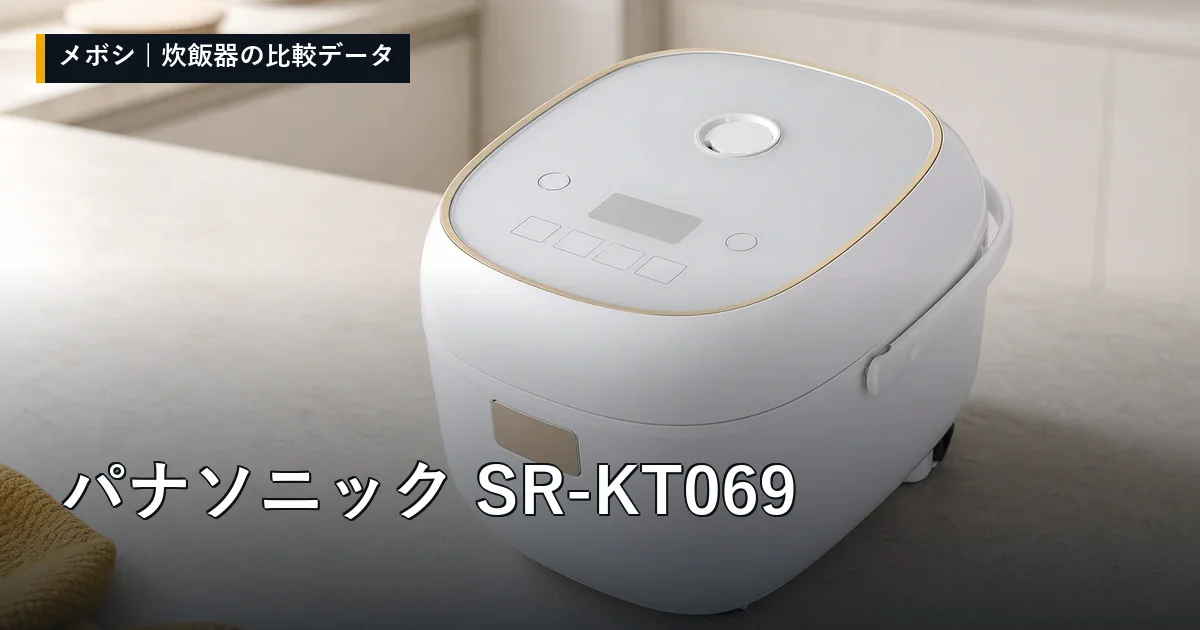 パナソニック SR-KT069のレビューデータまとめ