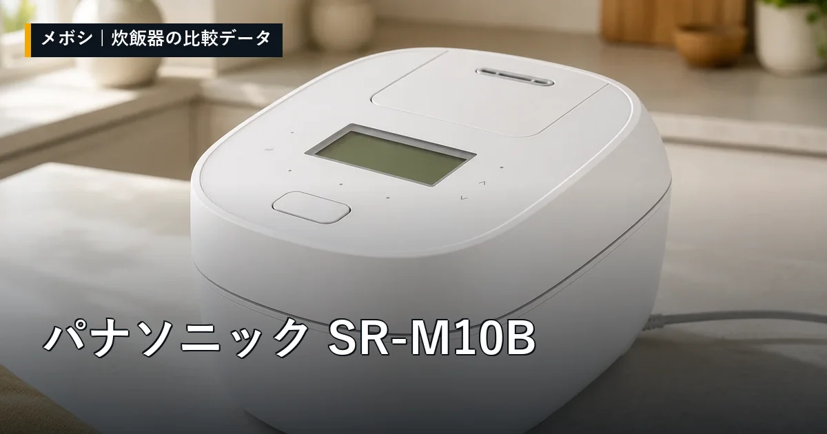 パナソニック SR-M10Bのレビューデータまとめ