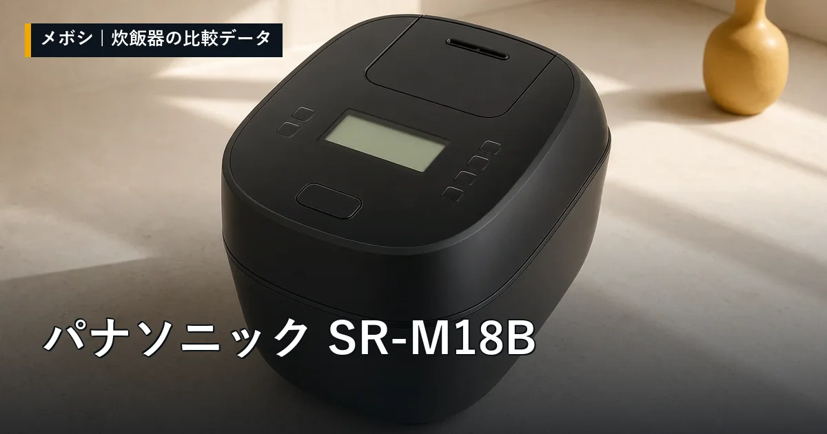 パナソニック SR-M18Bのレビューデータまとめ