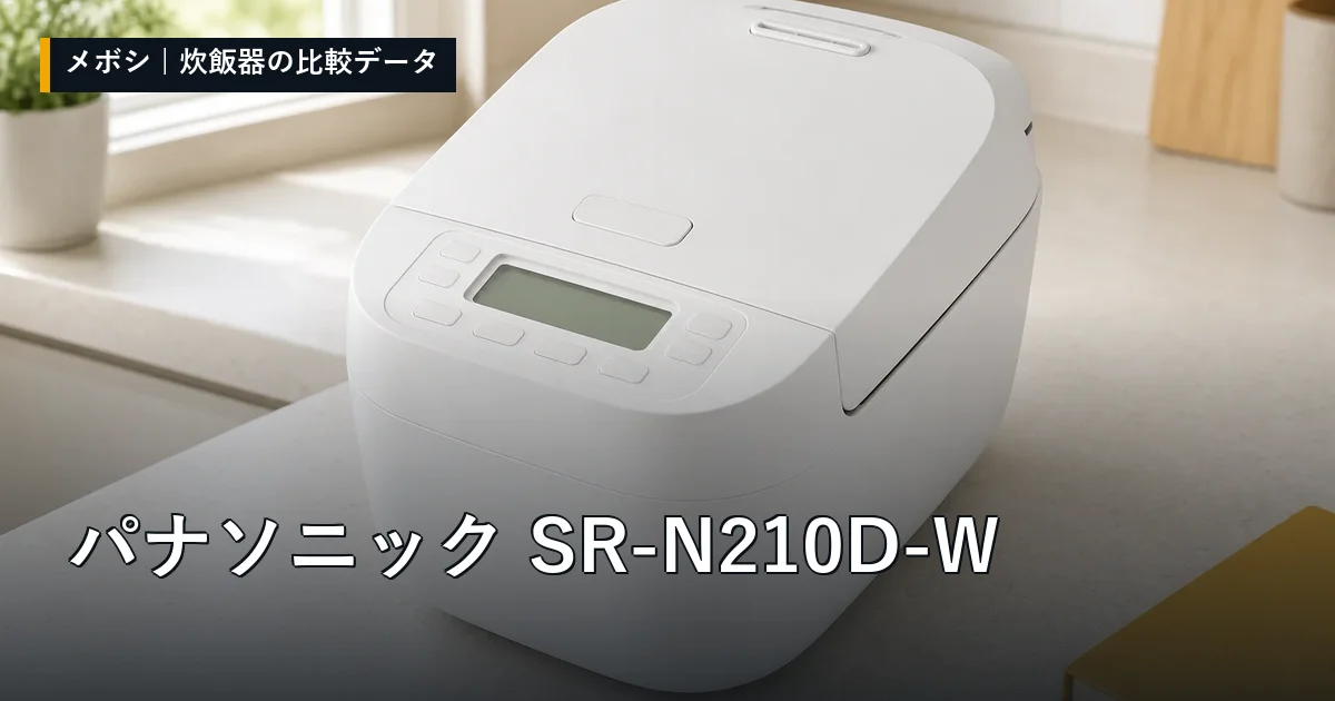 パナソニック SR-N210D-Wのレビューデータまとめ