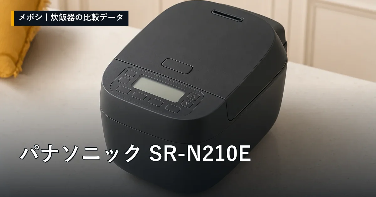 パナソニック SR-N210Eのレビューデータまとめ