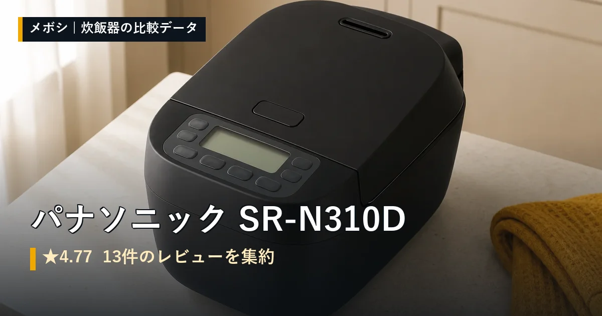 パナソニック SR-N310Dのレビューデータまとめ