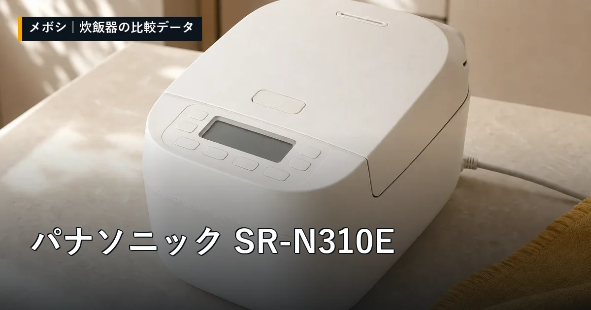 パナソニック SR-N310Eのレビューデータまとめ