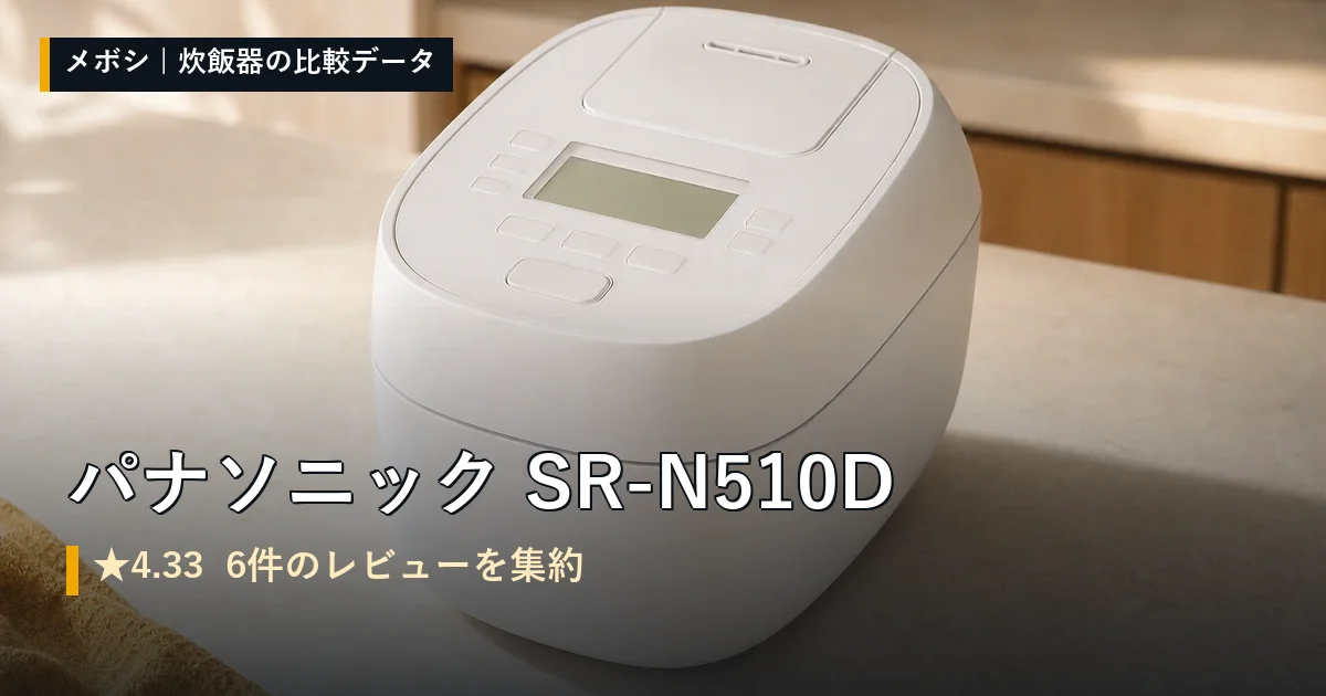 パナソニック SR-N510Dのレビューデータまとめ
