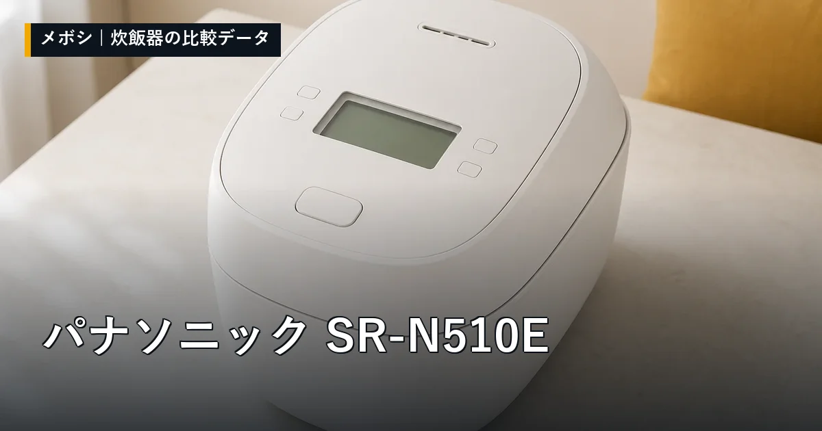 パナソニック SR-N510Eのレビューデータまとめ