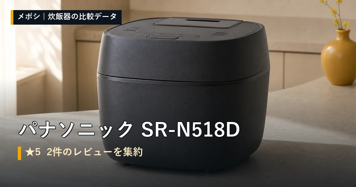 パナソニック SR-N518Dのレビューデータまとめ