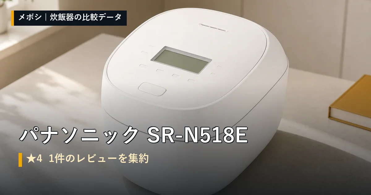 パナソニック SR-N518Eのレビューデータまとめ