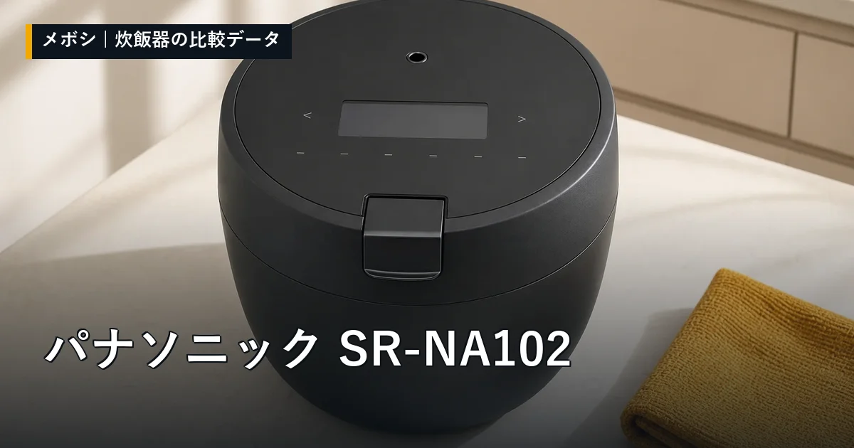 パナソニック SR-NA102のレビューデータまとめ