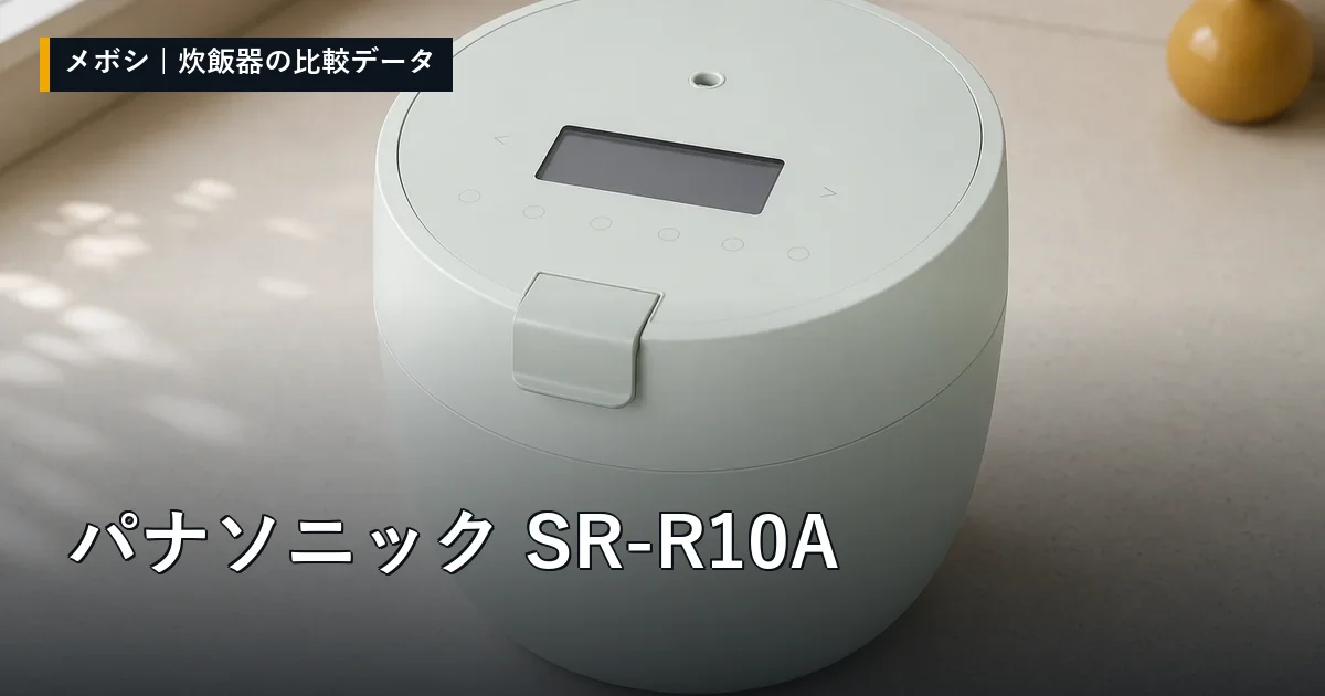 パナソニック SR-R10Aのレビューデータまとめ