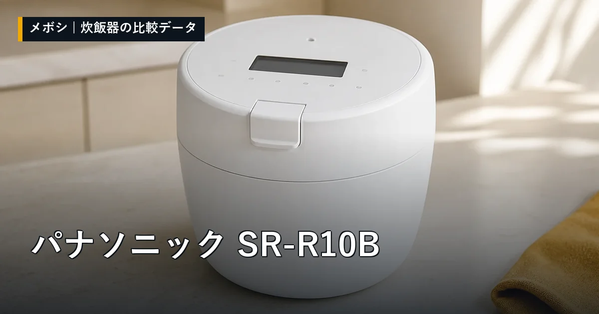 パナソニック SR-R10Bのレビューデータまとめ
