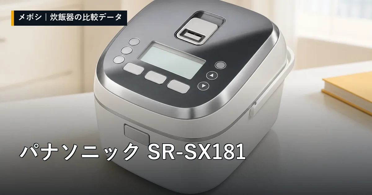 パナソニック SR-SX181のレビューデータまとめ