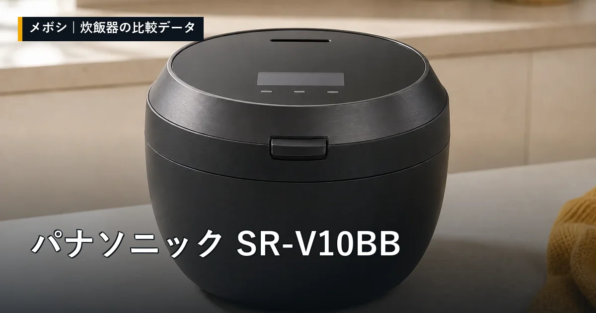 パナソニック SR-V10BBのレビューデータまとめ
