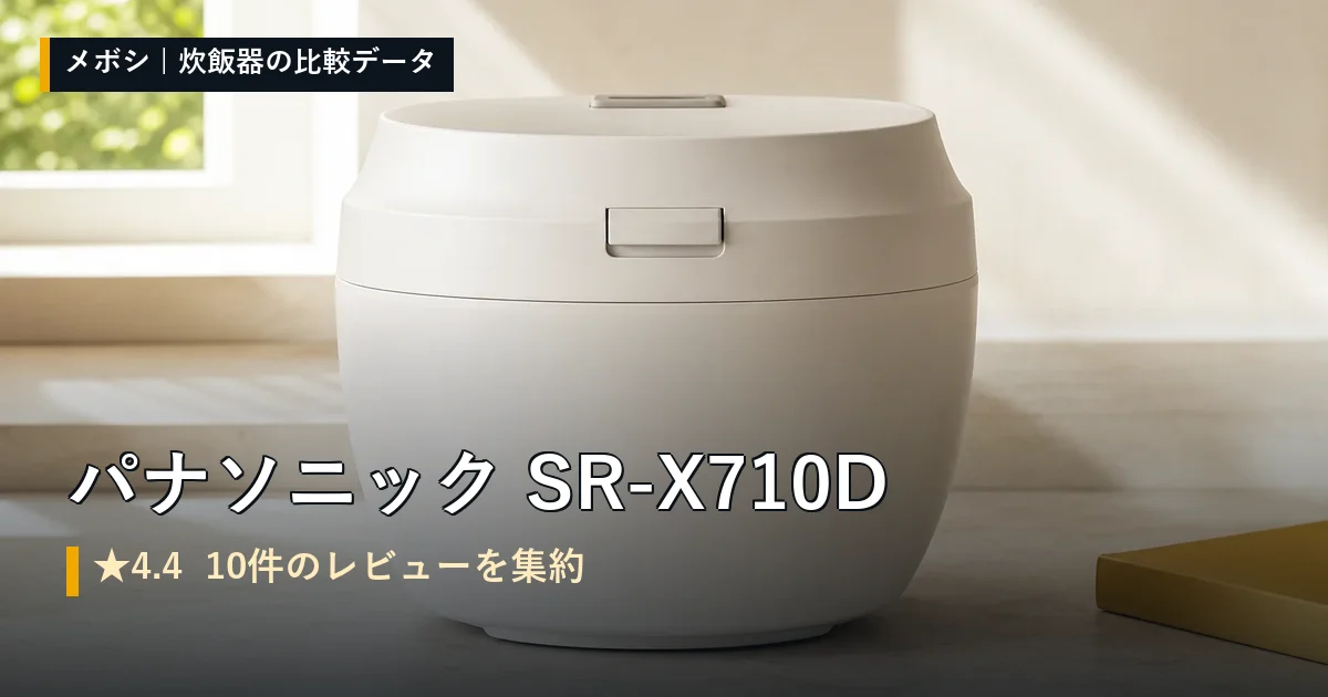 パナソニック SR-X710Dのレビューデータまとめ