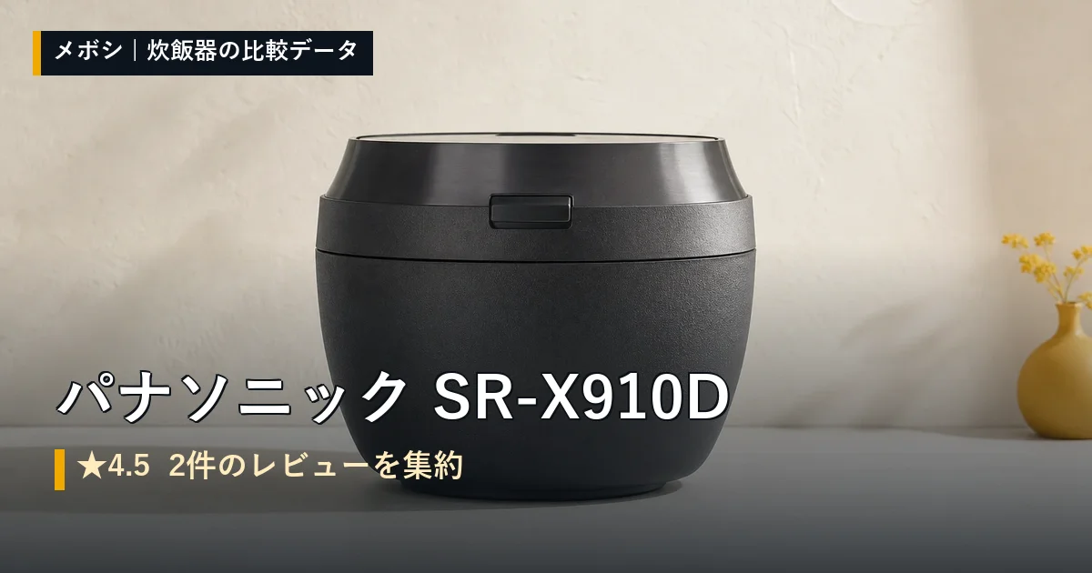 パナソニック SR-X910Dのレビューデータまとめ