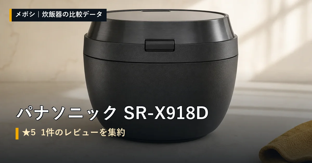 パナソニック SR-X918Dのレビューデータまとめ