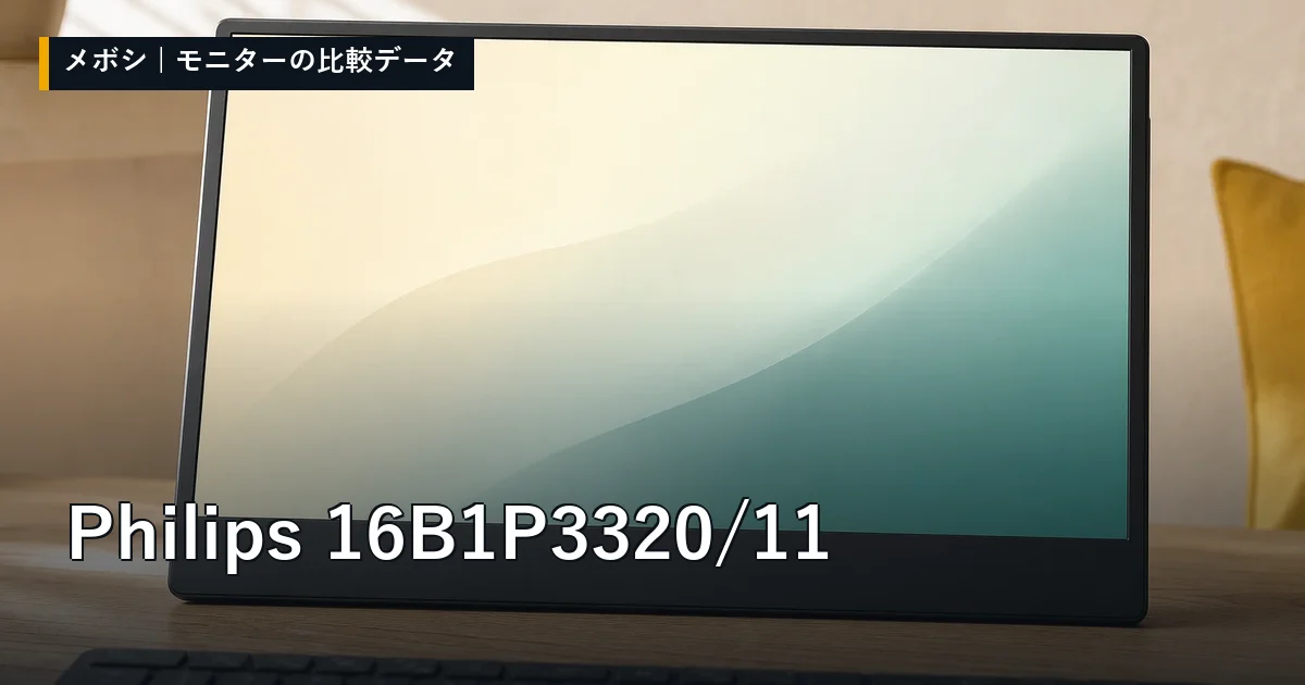 Philips 16B1P3320/11のレビューデータまとめ