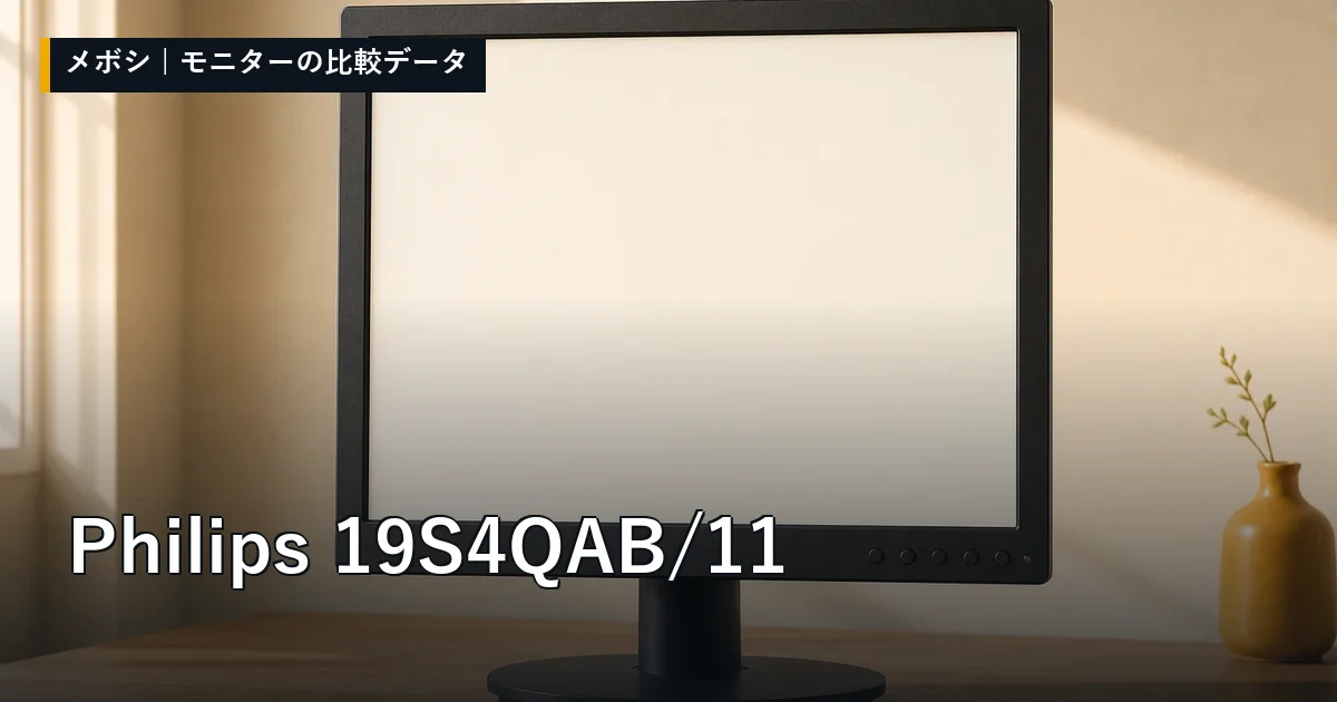 Philips 19S4QAB/11のレビューデータまとめ