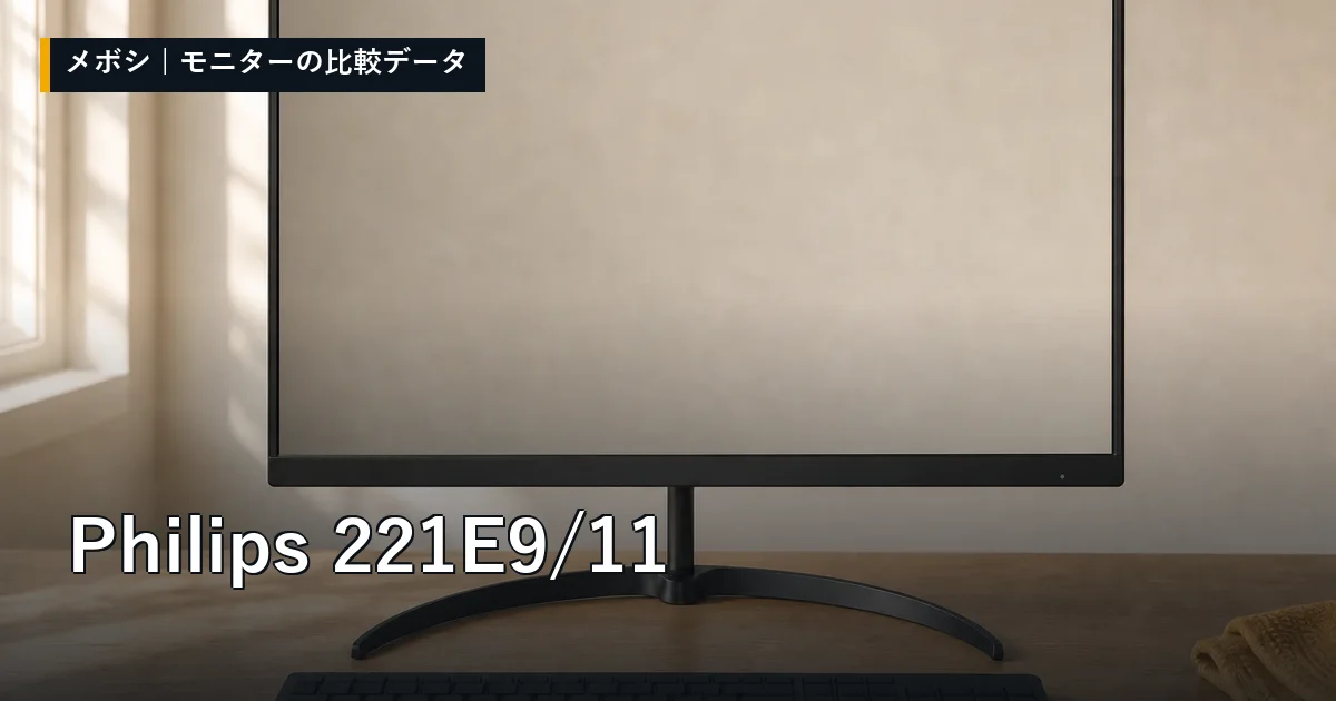 Philips 221E9/11のレビューデータまとめ