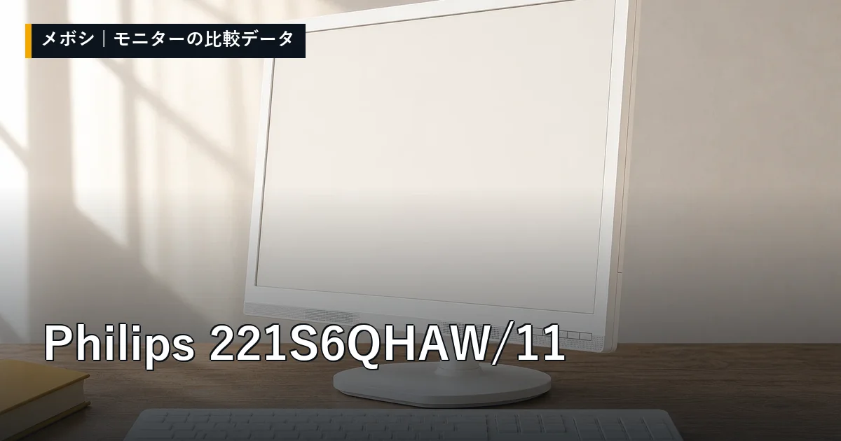 Philips 221S6QHAW/11のレビューデータまとめ