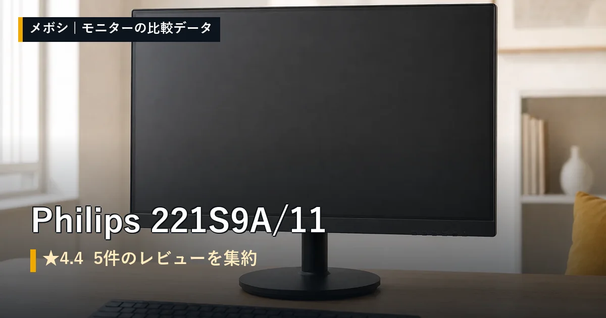 Philips 221S9A/11のレビューデータまとめ