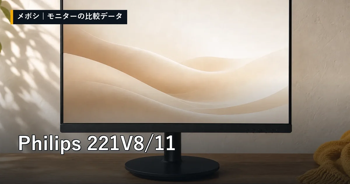 Philips 221V8/11のレビューデータまとめ