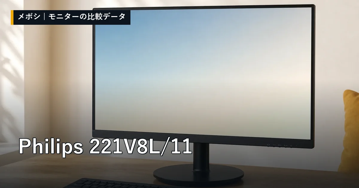 Philips 221V8L/11のレビューデータまとめ
