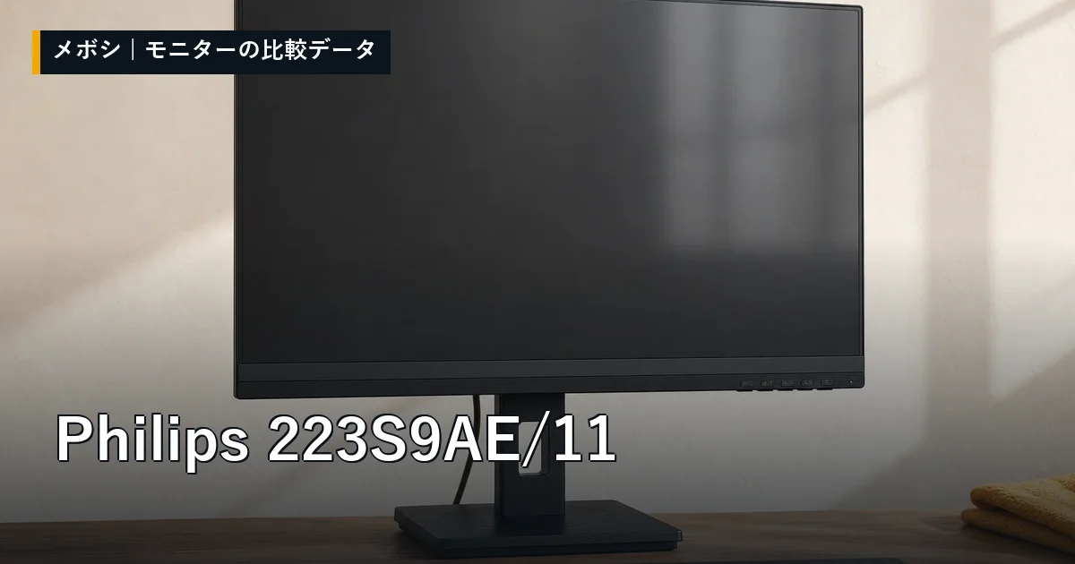Philips 223S9AE/11のレビューデータまとめ