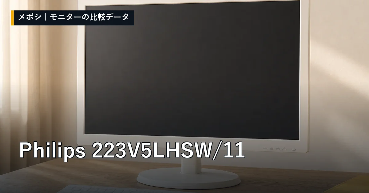 Philips 223V5LHSW/11のレビューデータまとめ