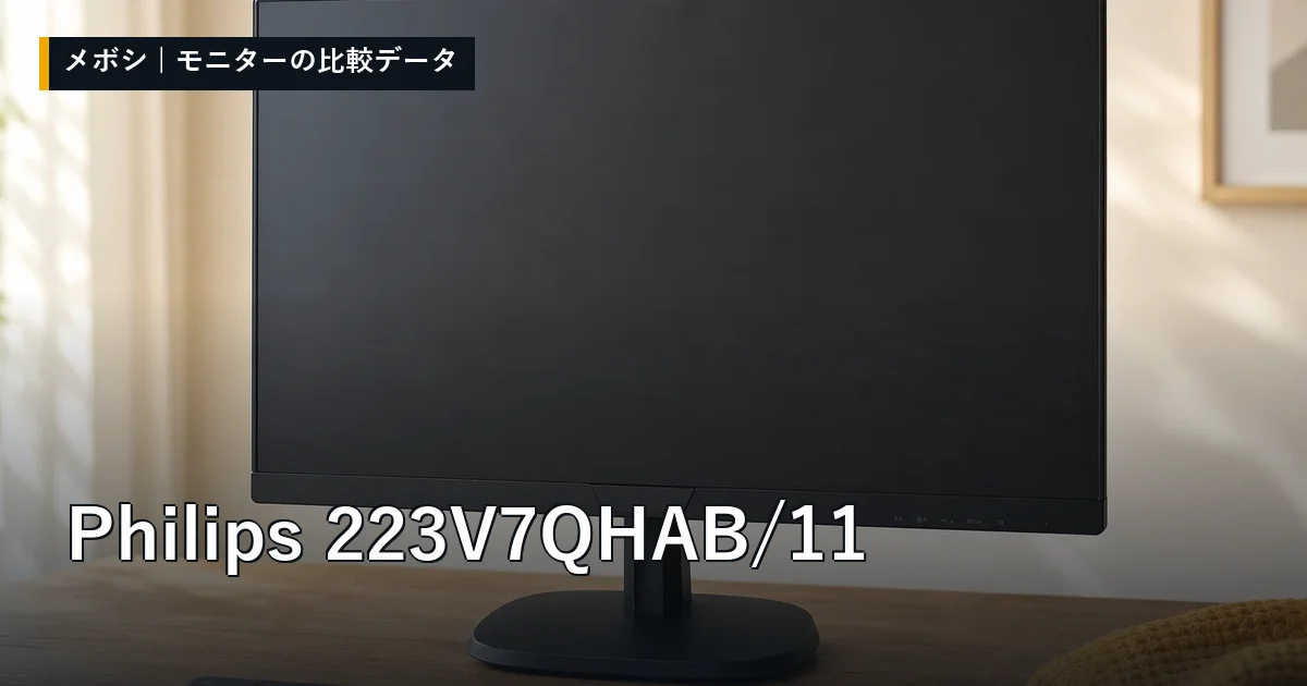 Philips 223V7QHAB/11のレビューデータまとめ