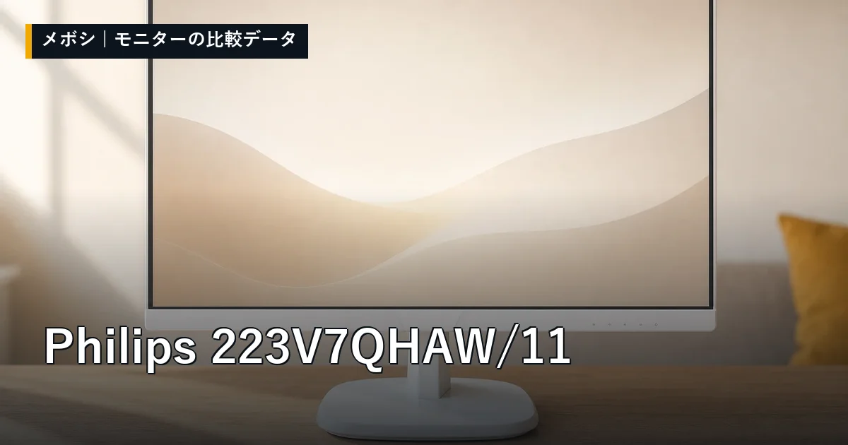 Philips 223V7QHAW/11のレビューデータまとめ