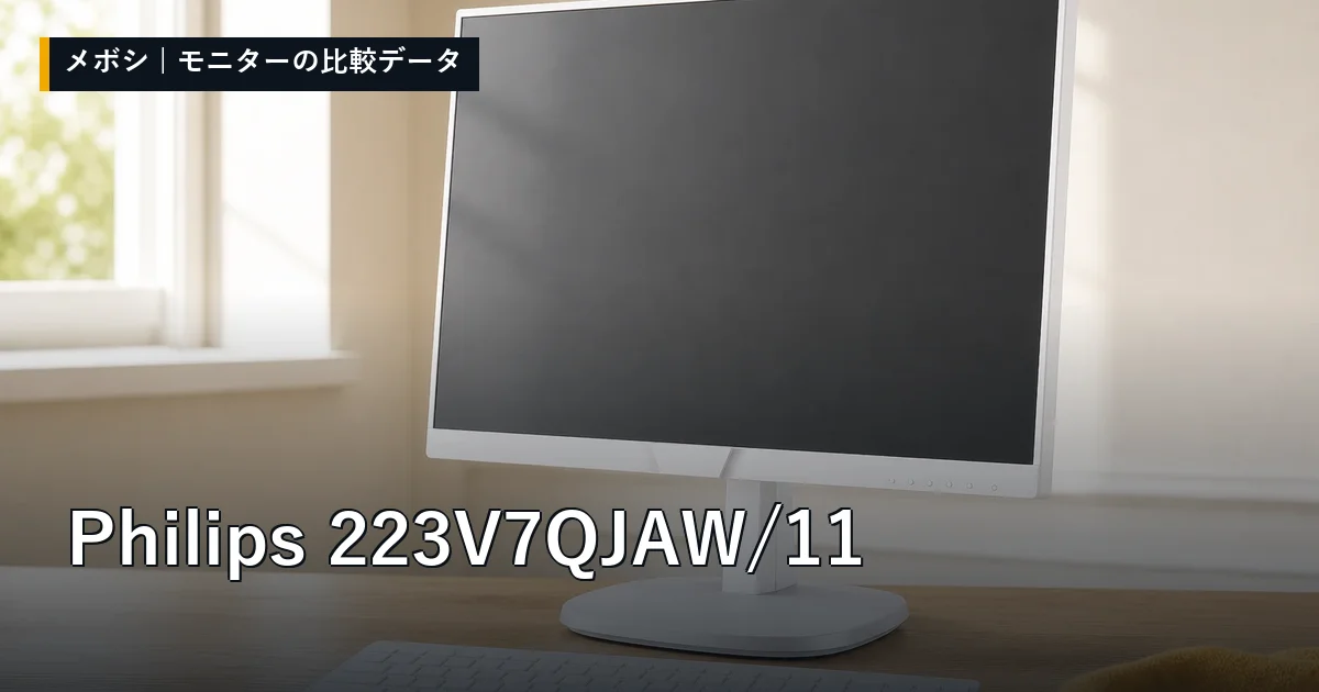 Philips 223V7QJAW/11のレビューデータまとめ