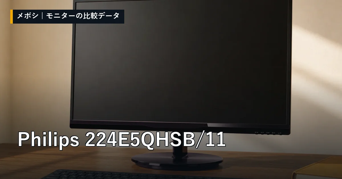 Philips 224E5QHSB/11のレビューデータまとめ