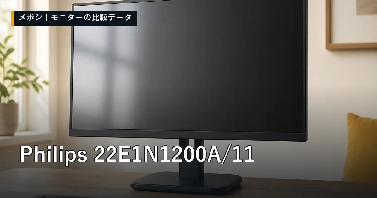 Philips 22E1N1200A/11のレビューデータまとめ