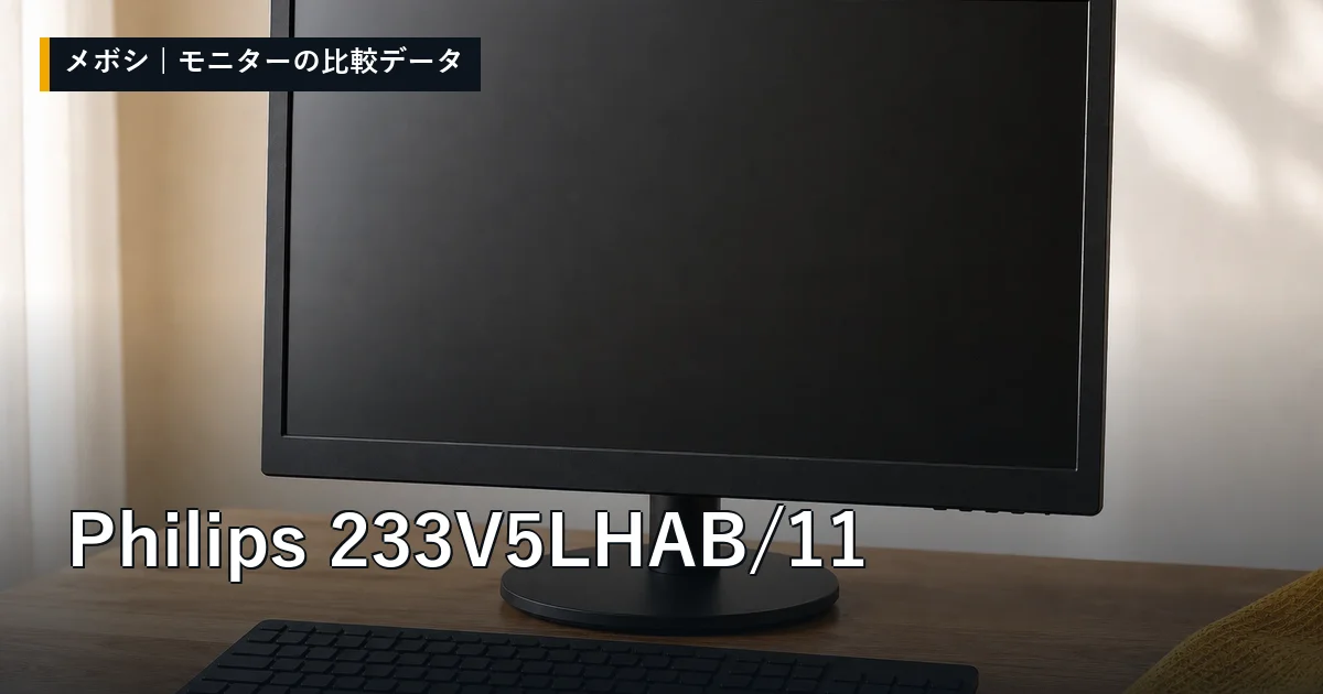 Philips 233V5LHAB/11のレビューデータまとめ