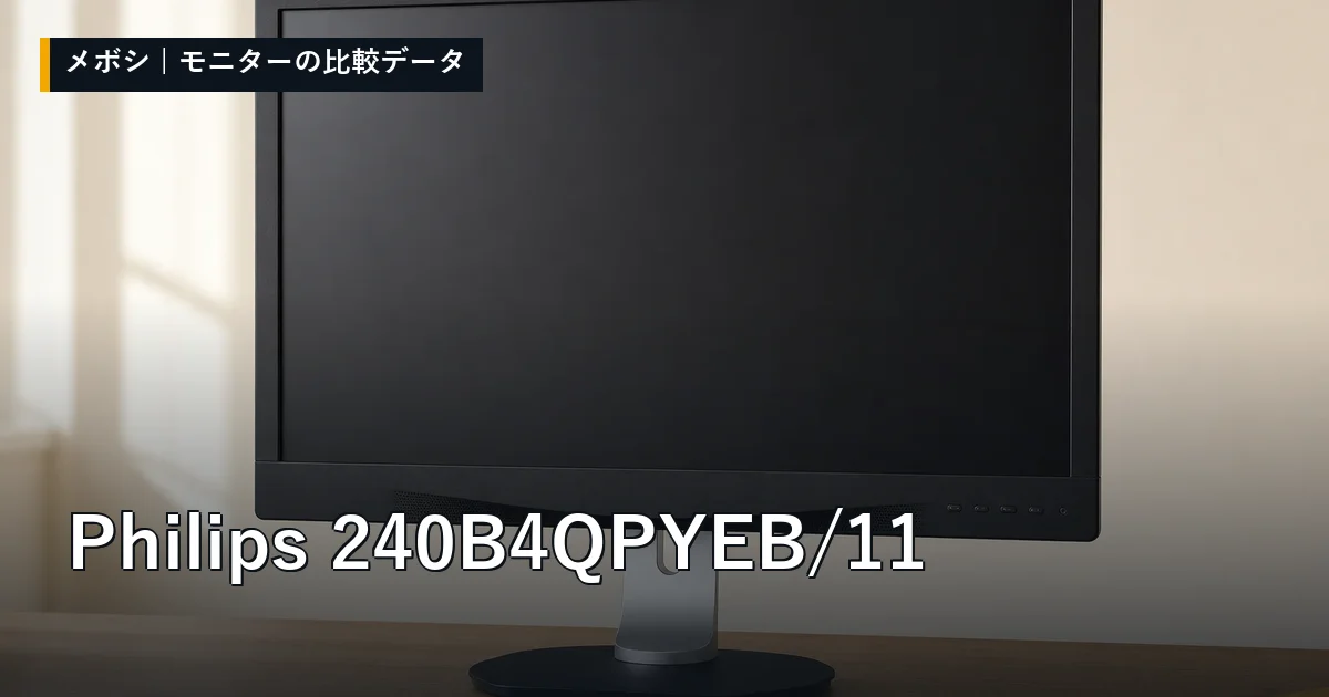 Philips 240B4QPYEB/11のレビューデータまとめ