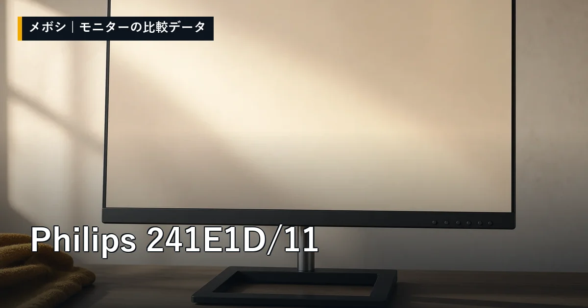 Philips 241E1D/11のレビューデータまとめ